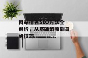 网站排名SEO方法全解析，从基础策略到高级技巧