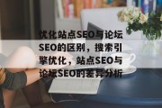 优化站点SEO与论坛SEO的区别，搜索引擎优化，站点SEO与论坛SEO的差异分析