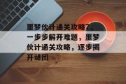 噩梦伙计通关攻略7，一步步解开难题，噩梦伙计通关攻略，逐步揭开谜团