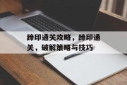 蹄印通关攻略，蹄印通关，破解策略与技巧