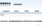华软一鼎私募基金被监管责令改正！违规问题曝光