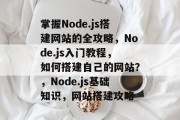 掌握Node.js搭建网站的全攻略，Node.js入门教程，如何搭建自己的网站？，Node.js基础知识，网站搭建攻略
