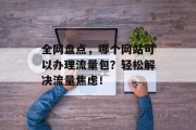 全网盘点，哪个网站可以办理流量包？轻松解决流量焦虑！