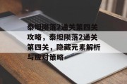 泰坦陨落2通关第四关攻略,泰坦陨落2通关第四关,隐藏元素解析与应对策略