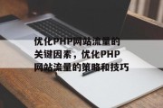 优化PHP网站流量的关键因素，优化PHP网站流量的策略和技巧