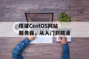 搭建CentOS网站服务器，从入门到精通