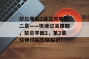 禁忌学园2通关攻略第二章——快速过关策略,禁忌学园2,第2章快速过关攻略解析!