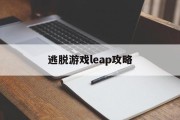 逃脱游戏leap攻略