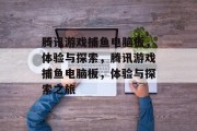 腾讯游戏捕鱼电脑板，体验与探索，腾讯游戏捕鱼电脑板，体验与探索之旅