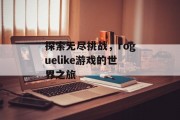 探索无尽挑战，roguelike游戏的世界之旅