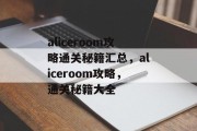 aliceroom攻略通关秘籍汇总，aliceroom攻略，通关秘籍大全