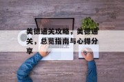 美德通关攻略,美德通关,总览指南与心得分享