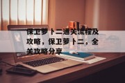 保卫萝卜二通关流程及攻略，保卫萝卜二，全关攻略分享