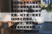 SEO优化网站是指通过在网站中引入搜索引擎优化策略来提高其在搜索结果中的排名和可见度。以下是一些关于SEO优化的建议。，SEO优化，提高网站可见度的关键步骤，SEO优化，提高网站可见度的关键步骤