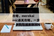themimic通关攻略,merekaimic通关攻略,一步一步教你通关新游戏!