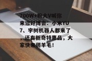 700W+粉大V喊你来逛好博会：小米YU7、宇树机器人都来了，还有新奇特惠品，大家快来薅羊毛！