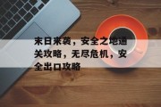 末日来袭，安全之地通关攻略，无尽危机，安全出口攻略