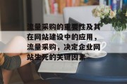 流量采购的重要性及其在网站建设中的应用,流量采购,决定企业网站生死的关键因素 流量采购的重要性及其在网站建设中的应用,流量采购,决定企业网站生死的关键因素