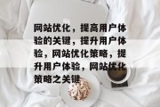 网站优化，提高用户体验的关键，提升用户体验，网站优化策略，提升用户体验，网站优化策略之关键