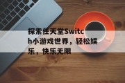 探索任天堂Switch小游戏世界，轻松娱乐，快乐无限