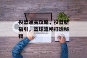 投篮通关攻略，投篮新指引，篮球流畅打透秘籍