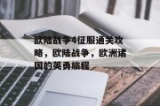 欧陆战争4征服通关攻略,欧陆战争,欧洲诸国的英勇旅程