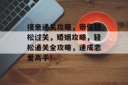 接亲通关攻略，带你轻松过关，婚姻攻略，轻松通关全攻略，速成恋爱高手！