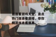连连看游戏大全，盘点热门连连看游戏，带你畅游连连看世界