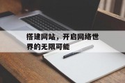 搭建网站，开启网络世界的无限可能
