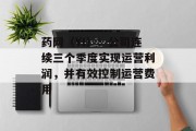 药网（YI）：公司连续三个季度实现运营利润，并有效控制运营费用