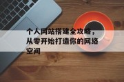 个人网站搭建全攻略，从零开始打造你的网络空间