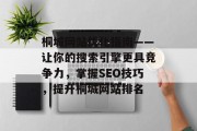 桐城网站优化指南——让你的搜索引擎更具竞争力，掌握SEO技巧，提升桐城网站排名