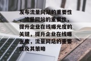 发布流量网站的重要性，流量网站的重要性，提升企业在线曝光度的关键，提升企业在线曝光度，流量网站的重要性及其策略
