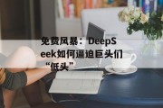 免费风暴：DeepSeek如何逼迫巨头们“低头”