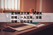 正当防卫三第一关通关攻略,一入三关,全面攻略,轻松过关