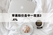 苹果股价盘中一度涨2.4%