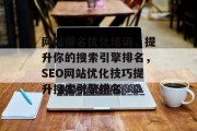 网站排名优化培训,提升你的搜索引擎排名,SEO网站优化技巧提升搜索引擎排名 网站排名优化培训,提升你的搜索引擎排名,SEO网站优化技巧提升搜索引擎排名