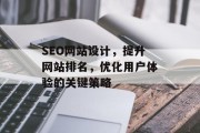SEO网站设计，提升网站排名，优化用户体验的关键策略