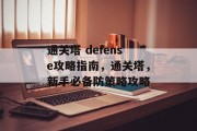 通关塔 defense攻略指南，通关塔，新手必备防策略攻略
