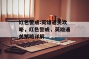 红色警戒:英雄通关攻略,红色警戒,英雄通关策略详解 红色警戒:英雄通关攻略,红色警戒,英雄通关策略详解