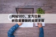 网站SEO，全方位解析你需要做的关键步骤