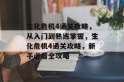 生化危机4通关攻略，从入门到熟练掌握，生化危机4通关攻略，新手必看全攻略
