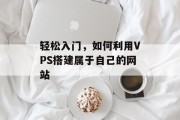 轻松入门，如何利用VPS搭建属于自己的网站