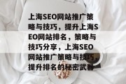 上海SEO网站推广策略与技巧，提升上海SEO网站排名，策略与技巧分享，上海SEO网站推广策略与技巧，提升排名的秘密武器