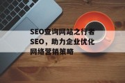 SEO查询网站之行者SEO，助力企业优化网络营销策略