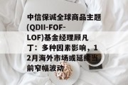 中信保诚全球商品主题(QDII-FOF-LOF)基金经理顾凡丁：多种因素影响，12月海外市场或延续当前窄幅波动