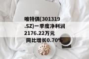 唯特偶(301319.SZ)一季度净利润2176.22万元  同比增长0.70%