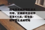困难版本精神错乱通关攻略，正确解读命运神笔第435关，困难版精神错乱通关攻略