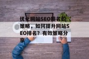 优化网站SEO排名的策略，如何提升网站SEO排名？有效策略分享