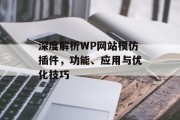 深度解析WP网站模仿插件，功能、应用与优化技巧